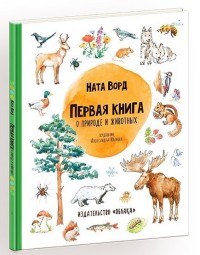 

Первая книга о природе и животных (15168601)