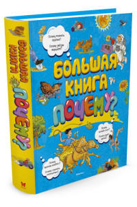 

Большая книга Почему (14438925)
