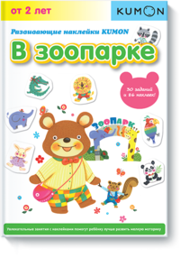 

Развивающие наклейки KUMON. В зоопарке (13504264)