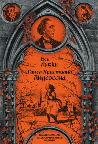 

Все сказки Ганса Христиана Андерсена (15235284)