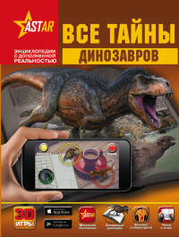 

Все тайны динозавров (14418938)