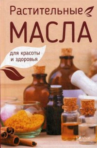 

Растительные масла для красоты и здоровья (14471488)