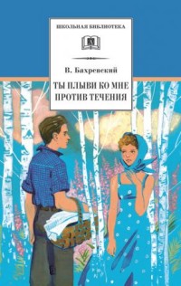 

Ты плыви ко мне против течения (14568687)