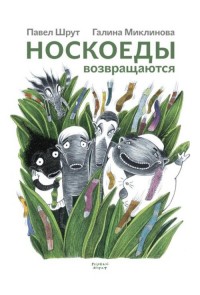 

Носкоеды возвращаются (15120135)