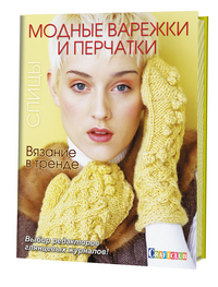 

Вязание в тренде. Модные варежки и перчатки. Спицы (13534418)
