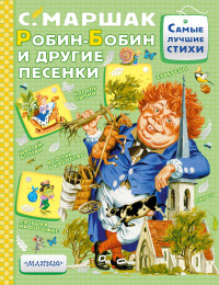 

Робин-Бобин и другие песенки (14573666)