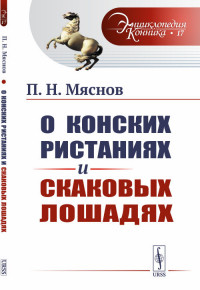 

О конских ристаниях и скаковых лошадях. Выпуск №17 (15183049)
