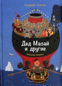 

Дед Мазай и другие. Фильмы-сказки (13438216)