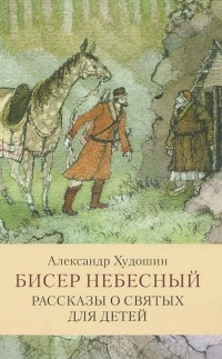 

Бисер небесный. Рассказы о святых для детей