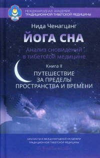 

Йога сна. Анализ сновидений в тибетской медицине. Книга 2: Путешествие за пределы пространства и времени (14107414)