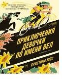 

Приключения девочки по имени Вел (15233843)