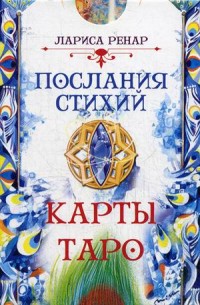 

Послания стихий. Карты Таро (13689114)