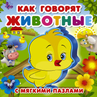 

Как говорят животные (15266308)