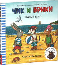 

Чик и Брики. Новый друг (14500518)