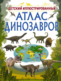 

Детский иллюстрированный атлас динозавров (15160572)