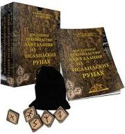 

Доступное руководство для гадания на исландских рунах (набор рун из бука в комплекте) (14093531)
