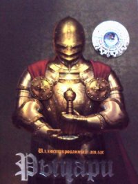 

Рыцари. Иллюстрированный атлас + 3D очки внутри (13398184)