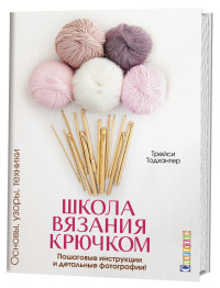 

Школа вязания крючком. Основы, узоры, техники. Пошаговые инструкции и детальные фотографии! (15143167)