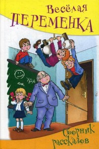 

Веселая переменка