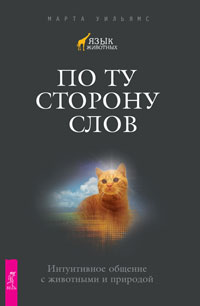 

По ту сторону слов. Интуитивное общение с животными и природой (14566381)