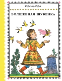 

Волшебная шубейка (13445498)