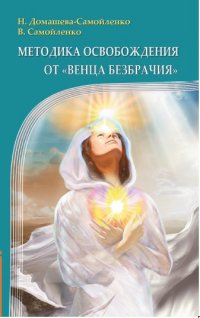 

Методика освобождения от `Венца Безбрачия` (13409414)