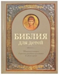 

Библия для детей. Священная история в простых рассказах для чтения в школе и дома