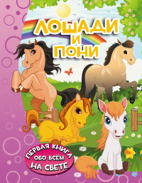 

Лошади и пони (14050512)