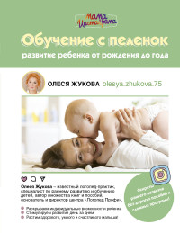 

Обучение с пеленок. Развитие ребенка от рождения до года (15212221)