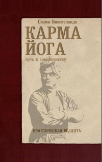 

Карма-йога. Практическая веданта (14014346)