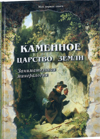 

Каменное царство земли (14216711)