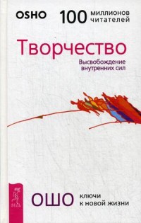 

Творчество. Высвобождение внутренних сил (14349720)