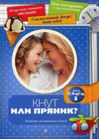

Кнут или пряник Методы воспитания детей (13566459)
