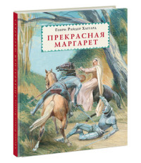 

Прекрасная Маргарет (15042836)