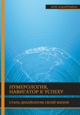 

Нумерология. Навигатор к успеху (14084442)