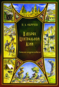 

В дебрях Центральной Азии. Записки кладоискателя (15175677)