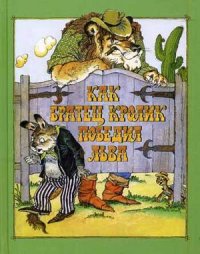 

Как братец Кролик победил Льва. Сказки о животных (13395329)