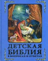 

Детская Библия в вопросах и ответах (15244927)