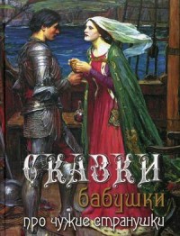 

Сказки бабушки про чужие странушки (13511738)
