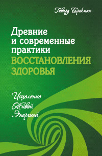 

Древние и современные практики восстановления здоровья. Исцеление Живой Энергией (13526280)