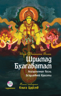 

Шримад Бхагаватам. Книга 4. Книга Царств (+ DVD) (13443313)