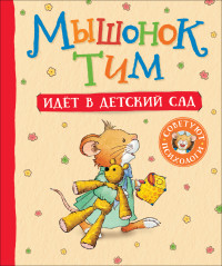 

Мышонок Тим идет в детский сад (15265915)