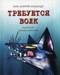 

Требуется Волк (13666442)