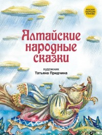 

Алтайские народные сказки (13646412)