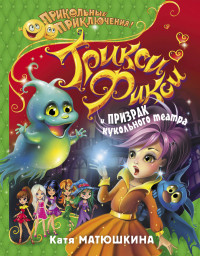 

Трикси-Фикси и призрак кукольного театра (14659683)