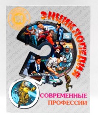 

Энциклопедия. Современные профессии (15243675)