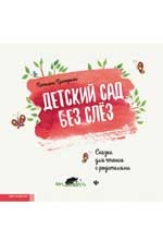 

Детский сад без слез. Сказка для чтения с родителям (15231361)
