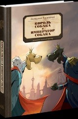 

Король Собака и Император Собака (14444373)