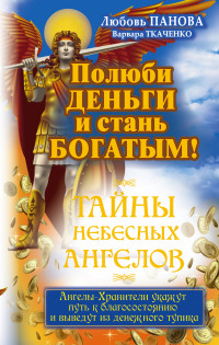 

Полюби деньги и стань богатым! (13672771)