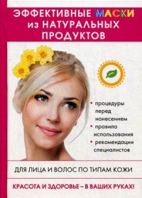 

Эффективные маски из натуральных продуктов (14645175)
